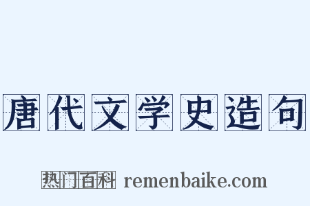 唐代文学史造句是什么意思的图片